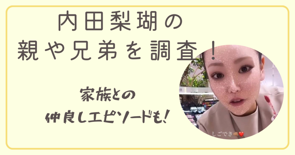【画像】内田梨瑚の親や兄弟を調査！家族の仲良しエピソードも！ | Enjoy Life
