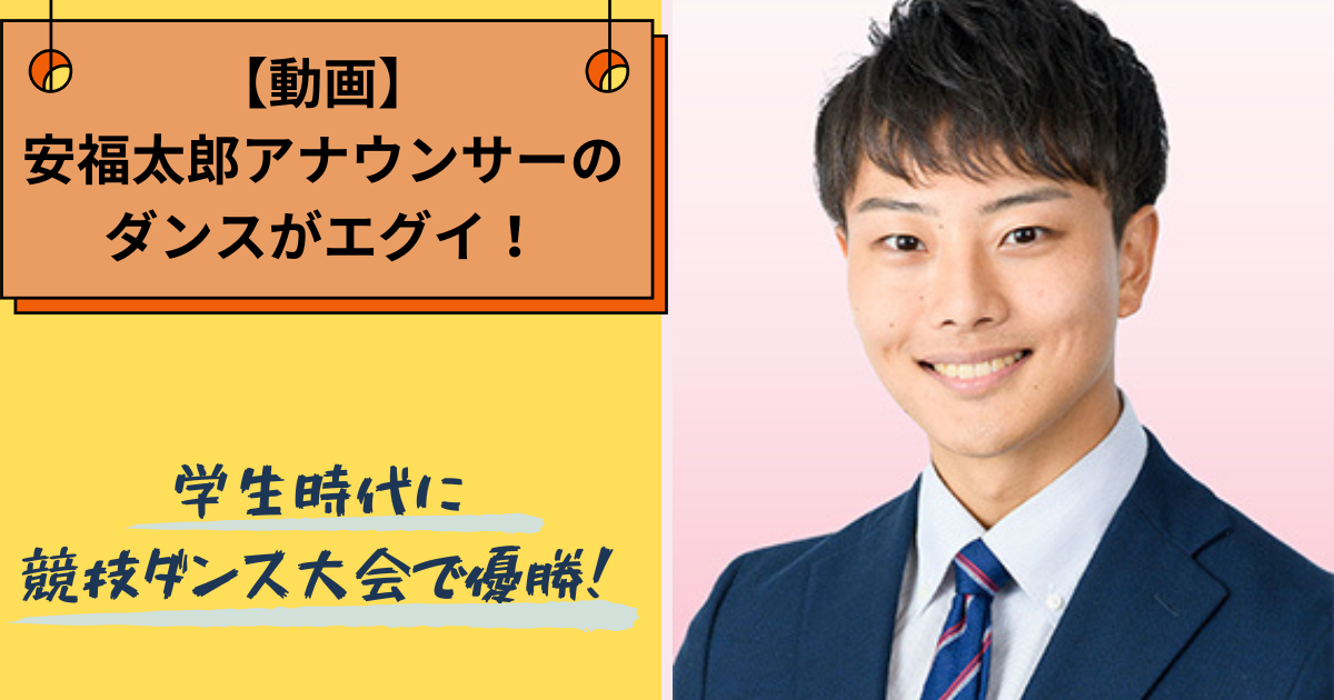 安福太郎アナウンサーのダンスがエグイ!学生時代に競技ダンス大会で優勝! | Enjoy Life