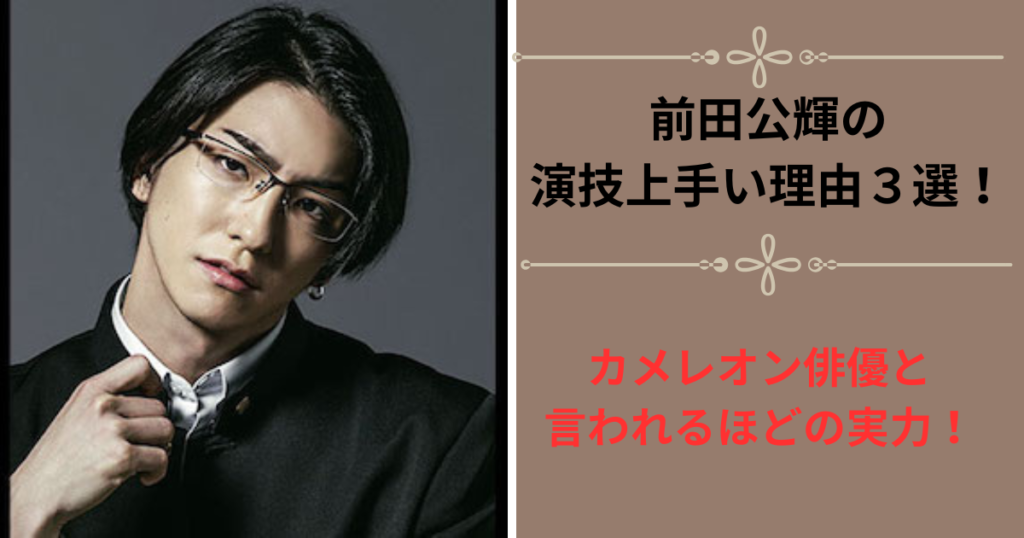 前田公輝の演技上手い理由3選!カメレオン俳優と言われるほどの実力! | Enjoy Life
